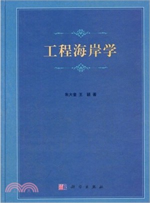 工程海岸學（簡體書）