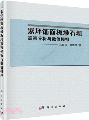 紫坪鋪面板堆石壩的震害分析和數值模擬（簡體書）