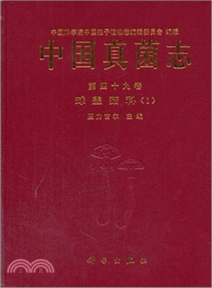 中國真菌志(第四十九卷)：球蓋菇科(1)（簡體書）
