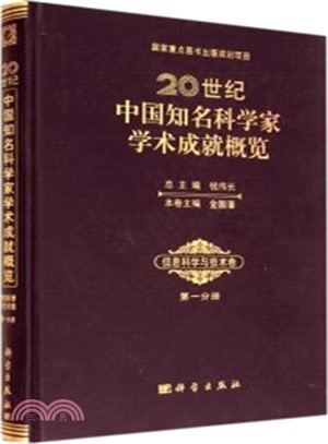 20世紀中國知名科學家學術成就概覽‧資訊科學與技術卷(第一分冊)（簡體書）