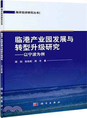 臨港產業園發展與轉型升級研究：以寧波為例（簡體書）