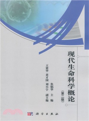 現代生命科學概論(第2版)（簡體書）