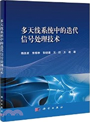 多天線系統中的迭代信號處理技術（簡體書）