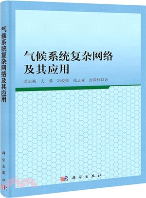 氣候系統複雜網路及其應用（簡體書）