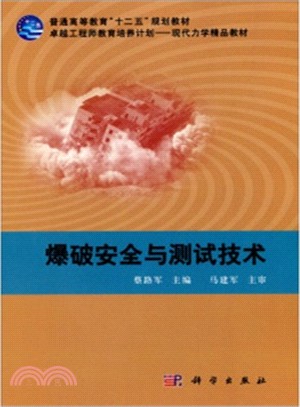 爆破安全與測試技術（簡體書）