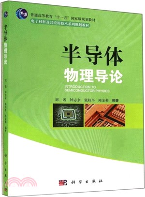 半導體物理導論（簡體書）