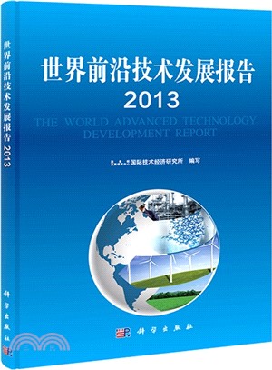 世界前沿技術發展報告2013（簡體書）