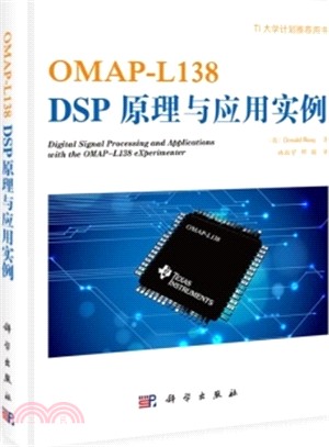 OMAP-L138 DSP原理與應用實例（簡體書）