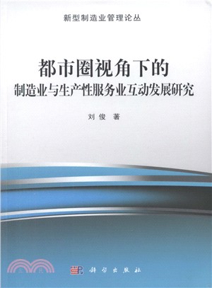 都市圈視角下的製造業與生產性服務業互動發展研究（簡體書）