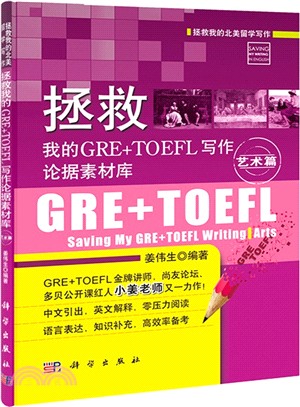 拯救我的GRE+TOEFL寫作論據素材庫：藝術篇（簡體書）