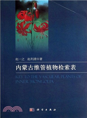 內蒙古維管植物檢索表（簡體書）