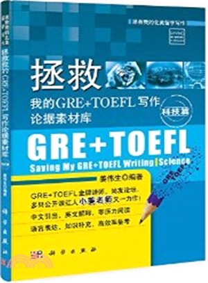 拯救我的GRE+TOEFL寫作論據素材庫：科技篇（簡體書）