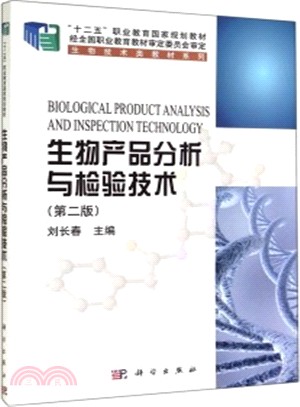 生物產品分析與檢驗技術(第二版)（簡體書）