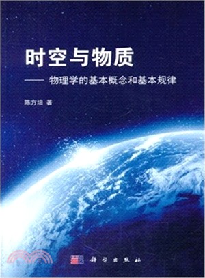 時空與物質：物理學的基本概念和基本規律（簡體書）