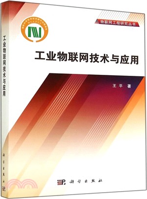 工業物聯網技術及應用（簡體書）