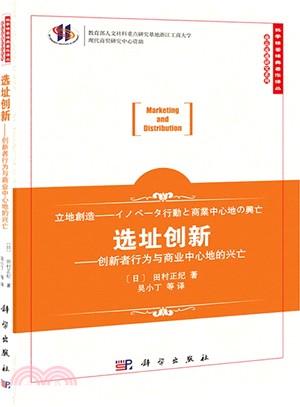 選址創新：創新者行為與商業中心地的興亡（簡體書）