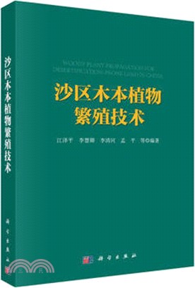 沙區木本植物繁殖技術（簡體書）