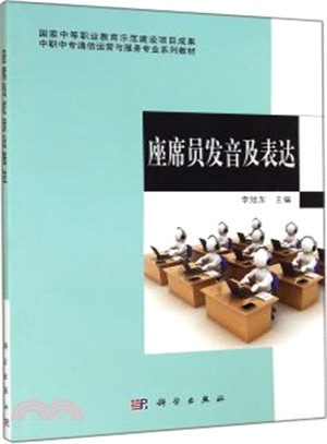 座席員發音及表達（簡體書）