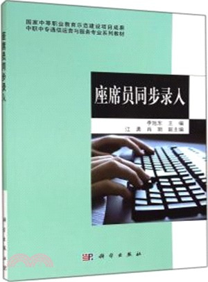 座席員同步錄入（簡體書）