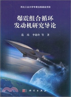 爆震組合迴圈發動機研究導論（簡體書）