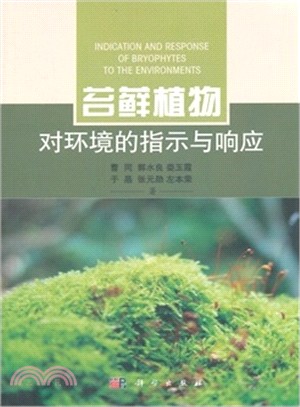 苔蘚植物對環境的指示與回應（簡體書）