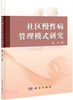 社區慢性病管理模式研究（簡體書）