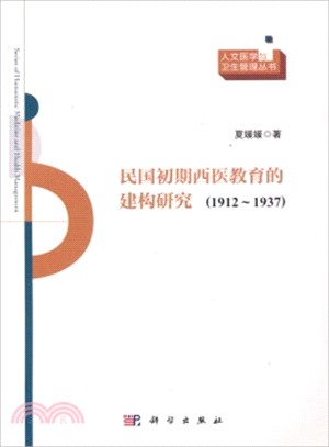 民國初期西醫教育的建構研究(1912-1937)（簡體書）