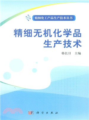 精細無機化學品生產技術（簡體書）