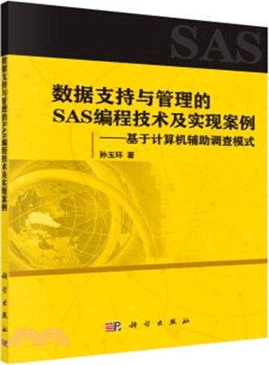 資料支援與管理的SAS程序設計技術及實現案例（簡體書）