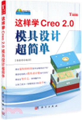 這樣學Creo 2.0模具設計超簡單（簡體書）