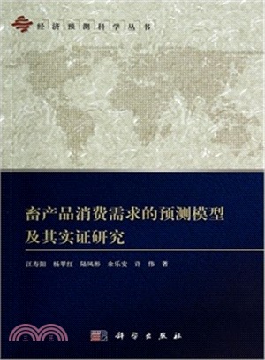 畜產品消費需求的預測模型及其實證研究（簡體書）