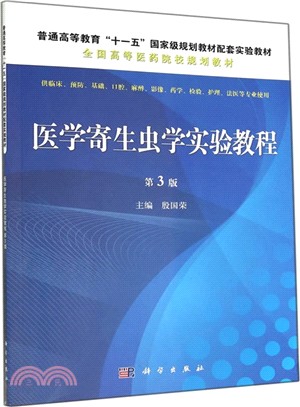 醫學寄生蟲學實驗教程(第三版)（簡體書）