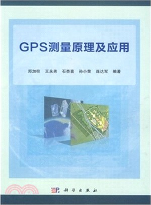 GPS測量原理及應用（簡體書）