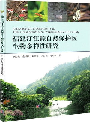 福建汀江源自然保護區生物多樣性研究（簡體書）