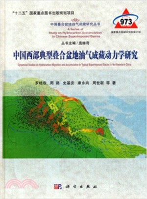 中國西部典型疊合盆地油氣成藏動力學研究（簡體書）