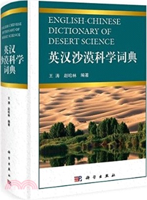 英漢沙漠科學詞典（簡體書）