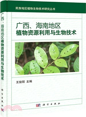 廣西、海南地區植物資源利用與生物技術（簡體書）