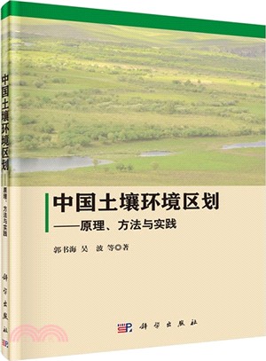 中國土壤環境區劃：原理、方法與實踐（簡體書）