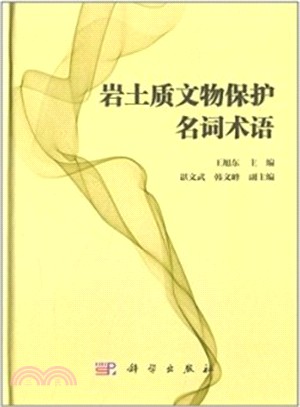 岩土質文物保護名詞術語（簡體書）