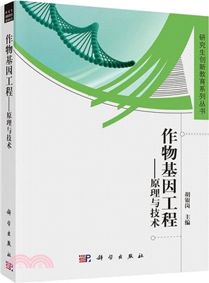 作物基因工程：原理與技術（簡體書）