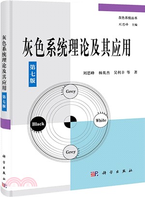 灰色系統理論及其應用(第七版)（簡體書）