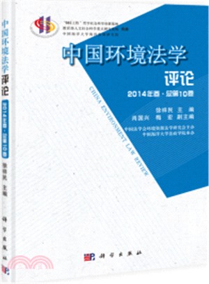 中國環境法學評論(第十卷)（簡體書）