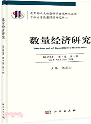 數量經濟研究(第5卷‧第1輯)（簡體書）