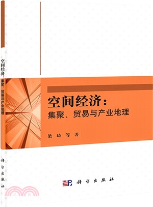 空間經濟：集聚、貿易與產業地理（簡體書）