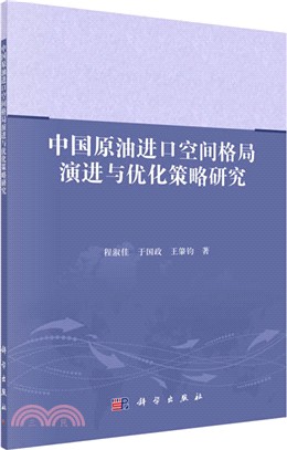 中國原油進口空間格局演進與優化策略研究（簡體書）