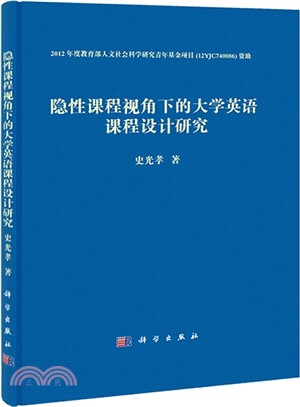 隱性課程視角下的大學英語課程設計研究（簡體書）