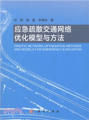 應急疏散交通網絡優化模型與方法（簡體書）