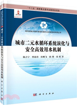 城市二元水循環系統演化與安全高效用水機制（簡體書）