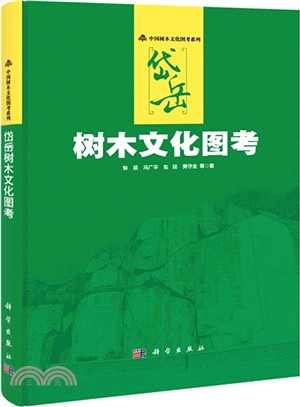 岱岳樹木文化圖考（簡體書）