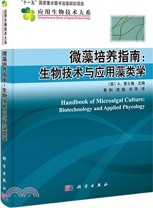微藻培養指南：生物技術與應用藻類學（簡體書）